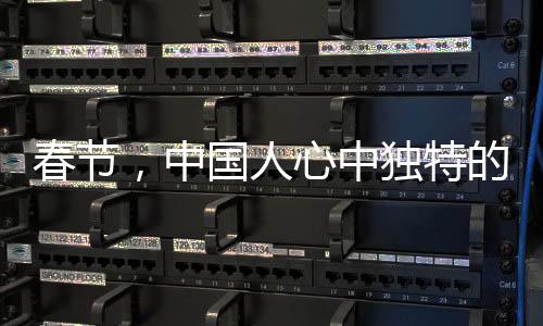 春節(jié)，中國(guó)人心中獨(dú)特的記憶