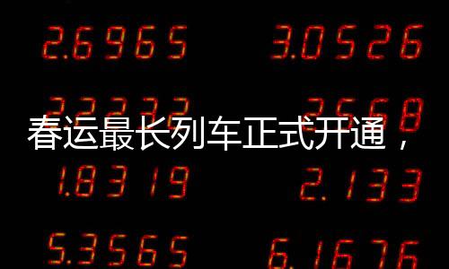 春運最長列車正式開通，重塑回家的速度與溫度