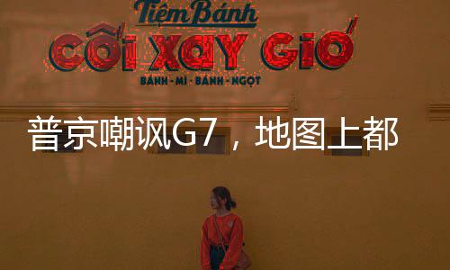 普京嘲諷G7，地圖上都看不到他們