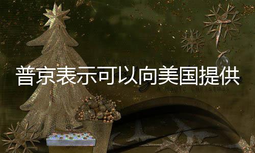 普京表示可以向美國(guó)提供稀土，地緣政治與經(jīng)濟(jì)合作的交織