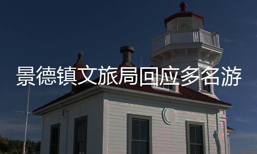 景德鎮(zhèn)文旅局回應(yīng)多名游客手機被偷事件