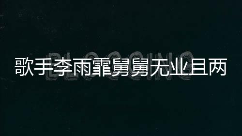 歌手李雨霏舅舅無業(yè)且兩次入獄，引發(fā)社會關(guān)注熱議