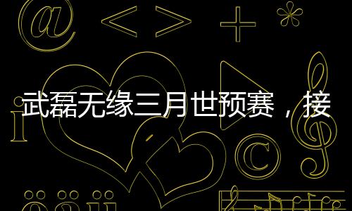 武磊無緣三月世預(yù)賽，接受手術(shù)治療，未來之路令人關(guān)注