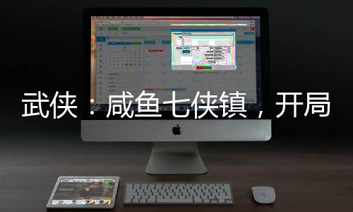 武俠：咸魚七俠鎮(zhèn)，開局收租邀月