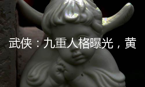 武俠：九重人格曝光，黃蓉傻了！