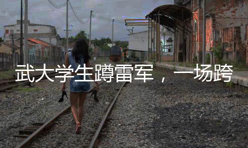 武大學(xué)生蹲雷軍，一場(chǎng)跨時(shí)代的校園與商業(yè)巨頭互動(dòng)