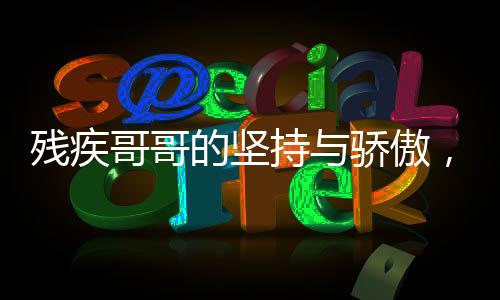 殘疾哥哥的堅持與驕傲，放牛供妹妹讀書，看到獎狀后深情淚崩
