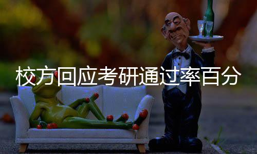 校方回應(yīng)考研通過(guò)率百分之百，一場(chǎng)令人矚目的教育成果與深度解讀