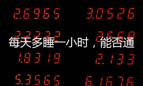 每天多睡一小時，能否通過躺瘦實現(xiàn)理想身材？