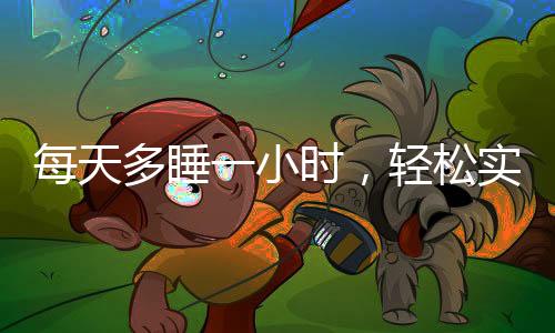 每天多睡一小時(shí)，輕松實(shí)現(xiàn)躺瘦——一種全新的健康減肥理念