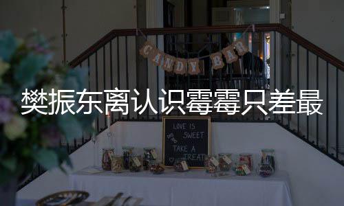 樊振東離認(rèn)識霉霉只差最后一步，一段關(guān)于體育新星與音樂魅力的故事