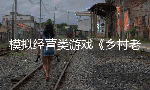 模擬經(jīng)營(yíng)類游戲《鄉(xiāng)村老師》Steam頁(yè)面開放 年內(nèi)發(fā)售
