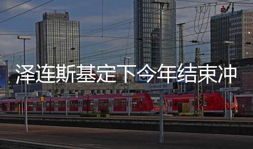 澤連斯基定下今年結(jié)束沖突的任務(wù)，俄烏沖突的最新動(dòng)態(tài)與前景展望