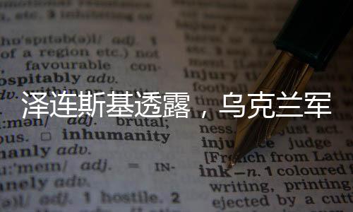 澤連斯基透露，烏克蘭軍隊裝備狀況存在短板，僅六成部隊裝備齊全