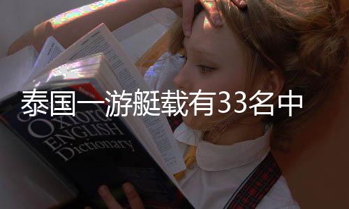 泰國(guó)一游艇載有33名中國(guó)游客傾覆事件，無傷亡奇跡