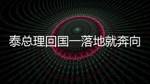 泰總理回國一落地就奔向2個孩子，展現(xiàn)父愛如山
