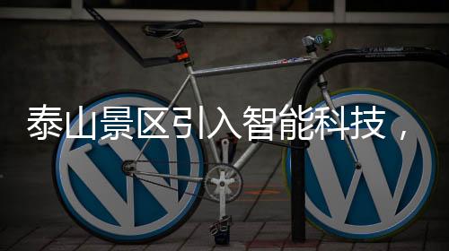 泰山景區(qū)引入智能科技，機(jī)器狗馱載重物成新亮點(diǎn)