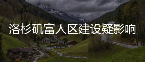 洛杉磯富人區(qū)建設疑影響山火走勢，山火改道現(xiàn)象背后的探究