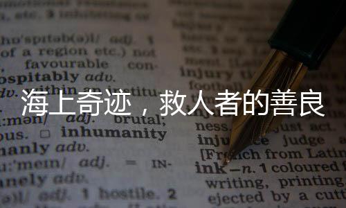 海上奇跡，救人者的善良之旅與小孩歸家的溫暖瞬間