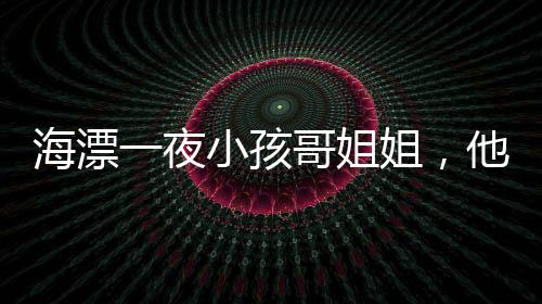 海漂一夜小孩哥姐姐，他回來(lái)沒(méi)挨打——一個(gè)關(guān)于勇氣與親情的真實(shí)故事