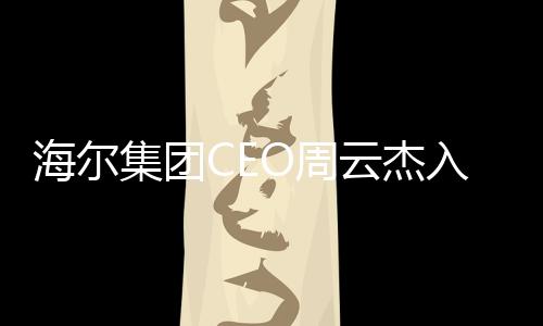 海爾集團(tuán)CEO周云杰入駐頭條，引領(lǐng)智能家電新篇章