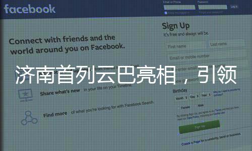 濟(jì)南首列云巴亮相，引領(lǐng)城市交通新篇章
