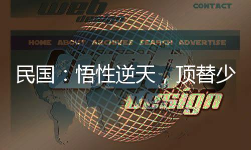 民國(guó)：悟性逆天，頂替少帥當(dāng)霸主