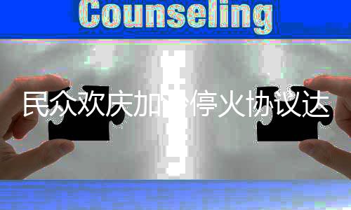 民眾歡慶加沙?；饏f(xié)議達(dá)成，希望之光照亮未來(lái)