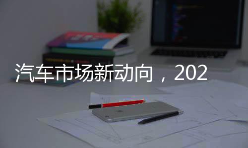 汽車市場新動向，2025年以舊換新政策出爐
