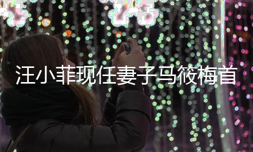 汪小菲現(xiàn)任妻子馬筱梅首度發(fā)聲，揭示家庭幸福背后的故事