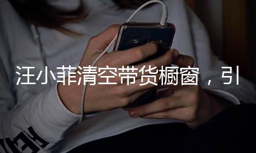 汪小菲清空帶貨櫥窗，引發(fā)網(wǎng)友熱議