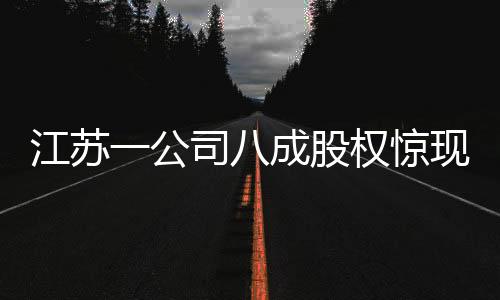 江蘇一公司八成股權(quán)驚現(xiàn)拍賣(mài)場(chǎng)，起拍價(jià)僅一元！競(jìng)拍者成功競(jìng)得引發(fā)熱議