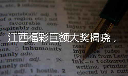 江西福彩巨額大獎(jiǎng)揭曉，2.5億巨額稅款達(dá)五千萬(wàn)！刷新彩票歷史記錄！