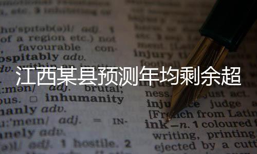 江西某縣預(yù)測(cè)年均剩余超230名教師，教育資源配置待優(yōu)化