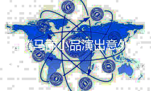 沈騰馬麗小品演出意外中斷，觀眾期待繼續(xù)精彩演繹