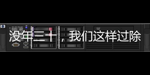 沒年三十，我們這樣過除夕