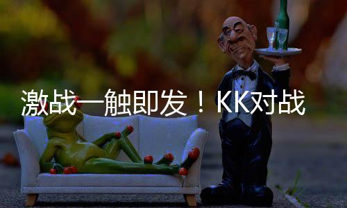 激戰(zhàn)一觸即發(fā)！KK對戰(zhàn)平臺全新CS1.6天梯模式限時測試火熱開啟！