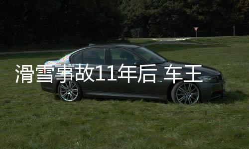 滑雪事故11年后 車(chē)王舒馬赫終于公開(kāi)露面：參加女兒婚禮