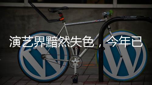 演藝界黯然失色，今年已有13位演藝界名人相繼離世