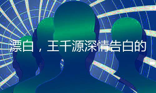漂白，王千源深情告白的恐怖魅力
