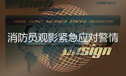 消防員觀影緊急應(yīng)對(duì)警情，行動(dòng)迅捷邊脫3D眼鏡展現(xiàn)職業(yè)素養(yǎng)