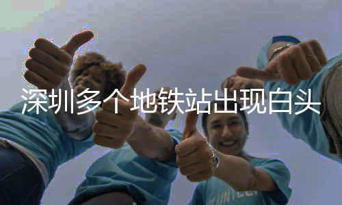 深圳多個地鐵站出現(xiàn)白頭春聯(lián)，傳統(tǒng)文化與現(xiàn)代都市的交融