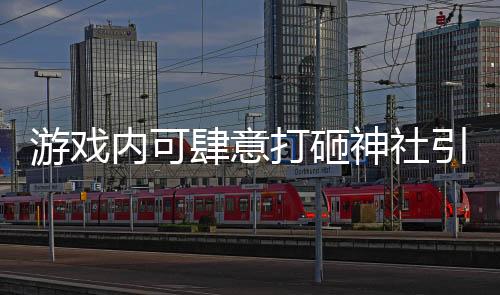 游戲內(nèi)可肆意打砸神社引發(fā)爭議，日本首相嚴厲批評