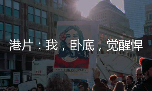 港片：我，臥底，覺醒悍匪系統(tǒng)？