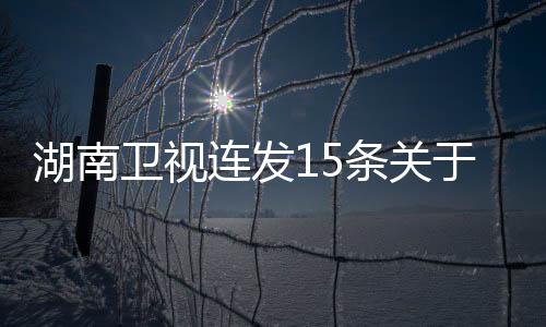湖南衛(wèi)視連發(fā)15條關于王源的消息，新星崛起，引領青春潮流