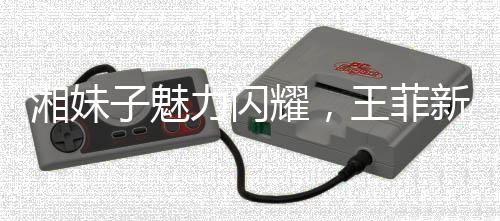 湘妹子魅力閃耀，王菲新歌詞作背后的故事