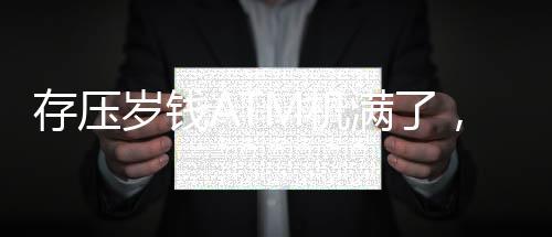 存壓歲錢ATM機滿了，春節(jié)新挑戰(zhàn)引發(fā)關(guān)注