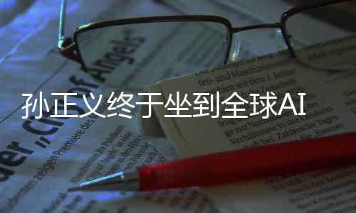 孫正義終于坐到全球AI牌桌中央，引領(lǐng)人工智能新時(shí)代