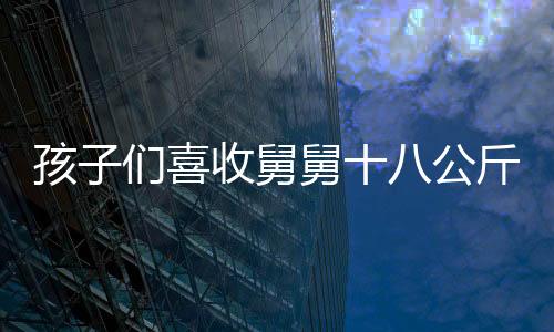 孩子們喜收舅舅十八公斤重的壓歲錢新聞