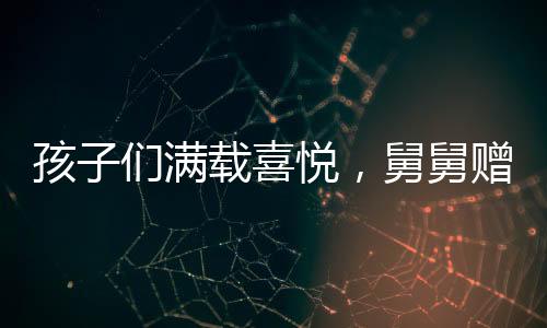孩子們滿(mǎn)載喜悅，舅舅贈(zèng)送18公斤巨額壓歲錢(qián)大禮